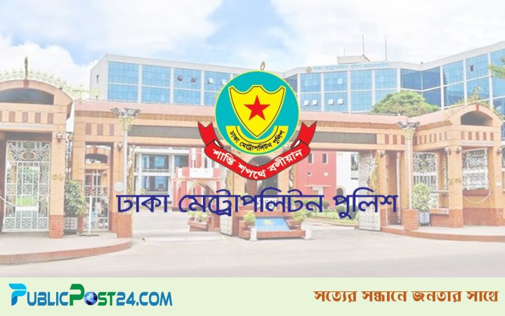 ডিএমপির ১০ কর্মকর্তার পদায়ন