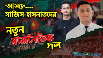 আসছে সারজিস-হাসনাতদের নতুন রাজনৈতিক দল !!