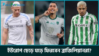 ইউরোপ ছেড়ে ঘড়ে ফিরবেন ব্রাজিলিয়ানরা?