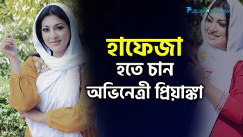 হাফেজা হতে চান অভিনেত্রী প্রিয়াঙ্কা