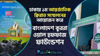 কুররা ওয়াল হুফফাজ ফাউন্ডেশন এর ১ম আন্তর্জাতিক ক্বিরাত সম্মেলন