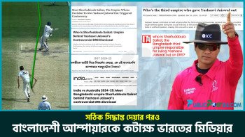 সঠিক সিদ্ধান্ত দেয়ার পরও বাংলাদেশী আম্পায়ারকে কটাক্ষ ভারতের মিডিয়ার