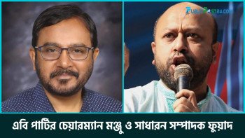 এবি পার্টির চেয়ারম্যান মঞ্জু ও সাধারণ সম্পাদক ফুয়াদ