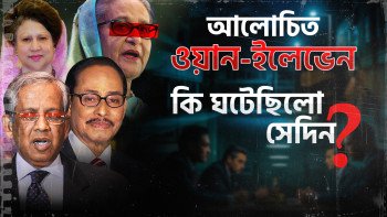 ওয়ান-ইলেভেনের ১৮ বছর আজ, কী ঘটেছিল সেদিন?