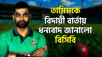 তামিমের বিদায় : বিদায়ী বার্তায় ধন্যবাদ জানাল বিসিবি