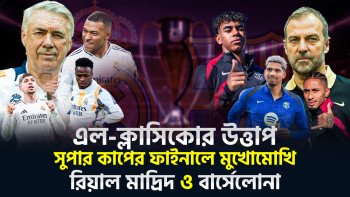 সুপার কাপে মুখোমুখি বার্সেলোনা ও রিয়াল মাদ্রিদ