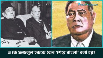 ‘শেরে বাংলা’ উপাধি যেভাবে পেলেন এ কে ফজলুল হক