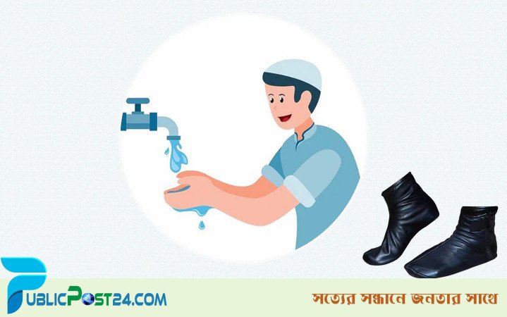 মোজা পরিধান অবস্থায় অজুর নিয়ম