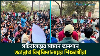অনশনে জগন্নাথ বিশ্ববিদ্যালয়ের শিক্ষার্থীরা
