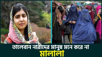 তালেবান নারীদের মানুষ মনে করে না : মালালা