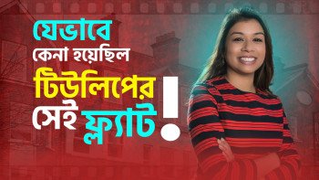 যেভাবে কেনা হয়েছিল টিউলিপের সেই ফ্ল্যাট !
