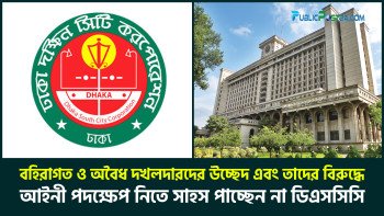 বহিরাগত ও অবৈধ দখলদারদের উচ্ছেদ এবং তাদের বিরুদ্ধে আইনী পদক্ষেপ নিতে সাহস পাচ্ছেন না ডিএসসিসি!!