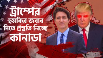 ট্রাম্পের হুমকির জবাব দিতে প্রস্তুতি নিচ্ছে কানাডা