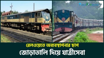 রেলওয়েতে অব্যবস্থাপনার ছাপ : জোড়াতালি দিয়ে যাত্রীসেবা