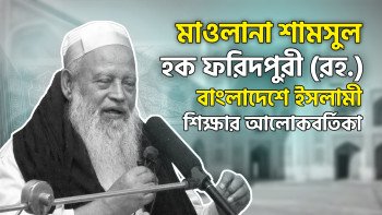 মাওলানা শামসুল হক ফরিদপুরী (রহ.) : বাংলাদেশে ইসলামী শিক্ষার আলোকবর্তিকা