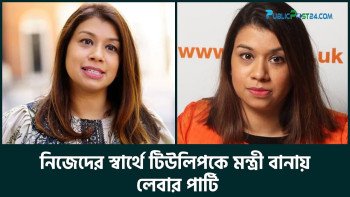 নিজেদের স্বার্থে টিউলিপকে মন্ত্রী বানায় লেবার পার্টি