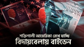 বিদায়বেলায় বাইডেন বললেন "শক্তিশালী আমেরিকা রেখে যাচ্ছি"