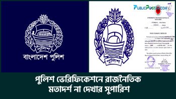 পুলিশ ভেরিফিকেশনে রাজনৈতিক মতাদর্শ না দেখার সুপারিশ