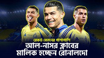 আল-নাসর ক্লাবের মালিক হচ্ছেন রোনালদো, দ্বারপ্রান্তে রোনালদোর "কন্ট্রাক্ট অব দ্য সেঞ্চুরি"।