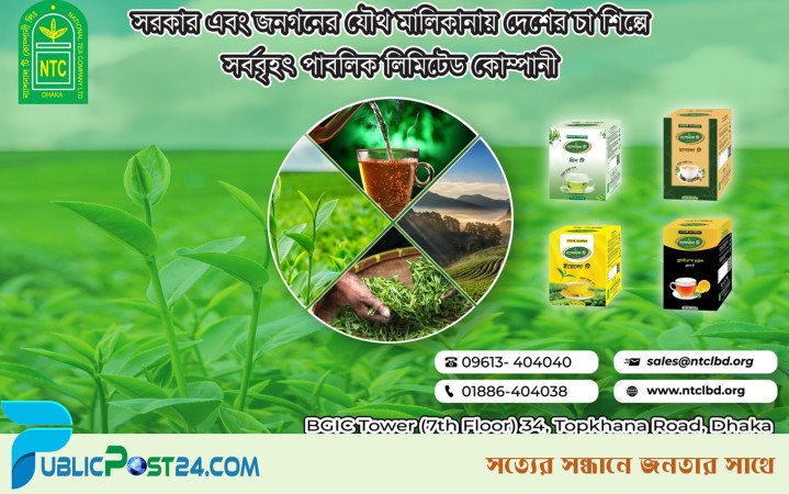 ডিভিডেন্ড ঘোষণা করবে ন্যাশনাল টি