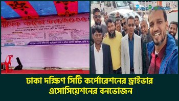 ঢাকা দক্ষিণ সিটি কর্পোরেশনের ড্রাইভার এসোসিয়েশনের বনভোজন
