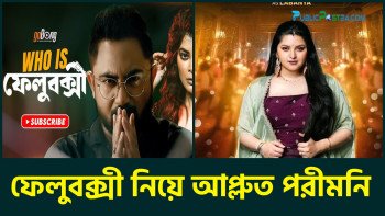 ফেলুবক্সী নিয়ে পরীমনি