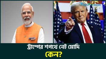 ট্রাম্পের শপথে মোদি যে কারনে