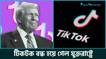টিকটক বন্ধ হয়ে গেল যুক্তরাষ্ট্রে