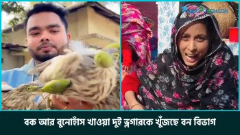 বক আর বুনোহাঁস খাওয়া দুই ভ্লগারকে খুঁজছে বন বিভাগ