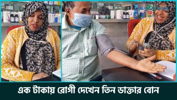 এক টাকায় রোগী দেখেন তিন ডাক্তার বোন