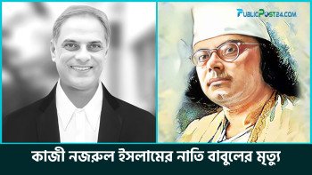 কাজী নজরুল ইসলামের নাতি বাবুলের মৃত্যু