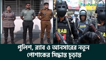 পুলিশ, র‌্যাব ও আনসারের নতুন পোশাকের সিদ্ধান্ত চূড়ান্ত