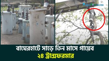 বাগেরহাটে সাড়ে তিন মাসে গায়েব ২৪ ট্রান্সফরমার