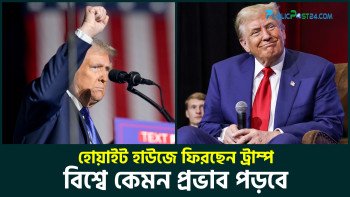 হোয়াইট হাউসে ফিরছেন ট্রাম্প : বিশ্বে কেমন প্রভাব পড়বে