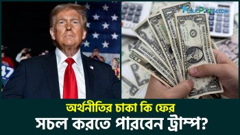 অর্থনীতির চাকা কি সচল করতে পারবেন ট্রাম্প?