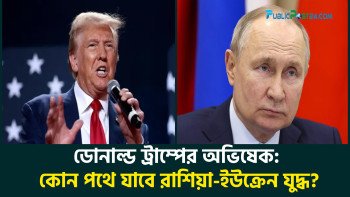ডোনাল্ড ট্রাম্পের অভিষেক : কোন পথে যাবে রাশিয়া-ইউক্রেন যুদ্ধ?