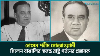 শেকড়ের সন্ধানে (২) : হোসেন শহীদ সোহরাওয়ার্দী ছিলেন বাঙালির স্বতন্ত্র রাষ্ট্র গঠনের প্রস্তাবক