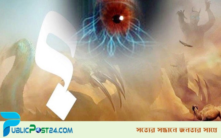 দাজ্জাল যেভাবে মানুষকে বিপথে নেওয়ার চেষ্টা করবে