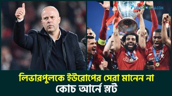 লিভারপুলকে ইউরোপের সেরা মানেন না কোচ আর্নে স্লট