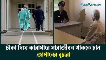 টাকা দিয়ে কারাগারে সারাজীবন থাকতে চান জাপানের বৃদ্ধরা