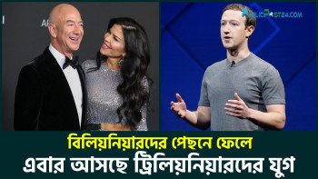 এবার আসছে ট্রিলিয়নিয়ারদের যুগ