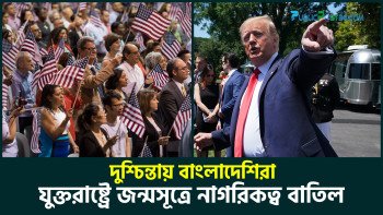যুক্তরাষ্ট্রে জন্মসূত্রে নাগরিকত্ব বাতিল, দুশ্চিন্তায় বাংলাদেশিরা