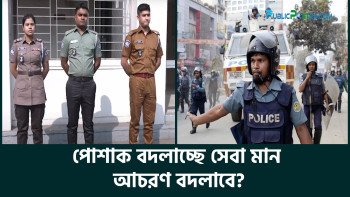 পোশাক বদলাচ্ছে, সেবা মান-আচরণ বদলাবে?