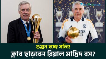 ক্লাব ছাড়ার গুঞ্জন নিয়ে আনচেলত্তি বললেন, থাকছি স্যার।
