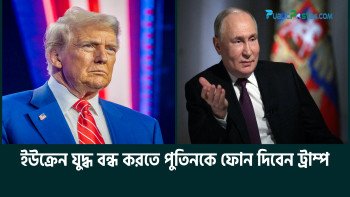 ইউক্রেন যুদ্ধ বন্ধ করতে পুতিনকে ফোন দেবেন ট্রাম্প
