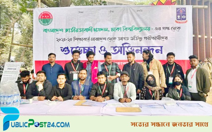 ঢাকা বিশ্ববিদ্যালয়ে ভর্তিচ্ছুদের পাশে দাঁড়াল ছাত্রদল