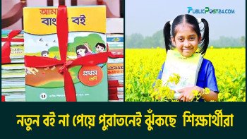 নতুন পাঠ্যবই না পেয়ে শিক্ষার্থীরা পুরাতন বই ও প্রিন্টে ঝুঁকছে | কেন দেরি বই বিতরণে?