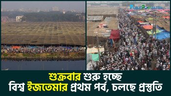 শুক্রবার শুরু হচ্ছে বিশ্ব ইজতেমার প্রথম পর্ব, চলছে প্রস্তুতি
