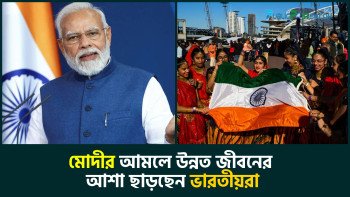 মোদীর আমলে উন্নত জীবনের আশা ছাড়ছেন ভারতীয়রা