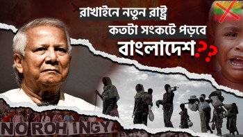 রাখাইনে নতুন রাষ্ট্র গঠিত হলে কতটা সংকটে  পড়বে  বাংলাদেশ!